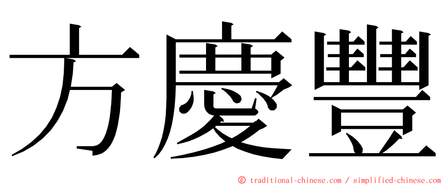 方慶豐 ming font