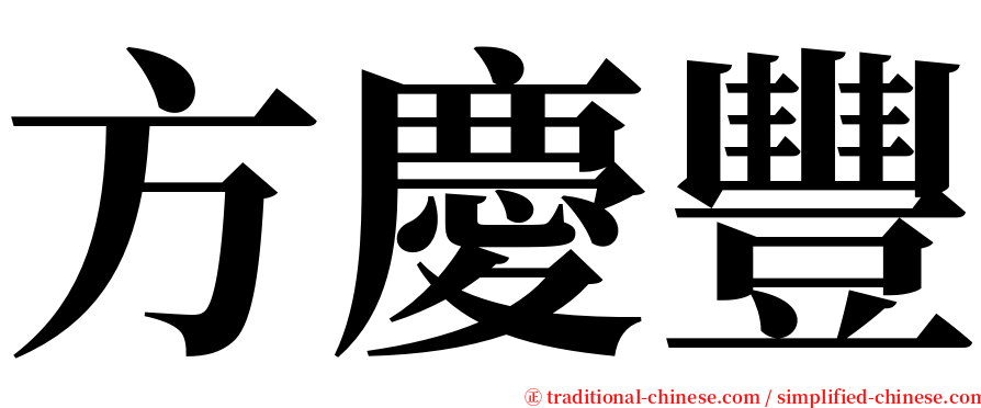 方慶豐 serif font