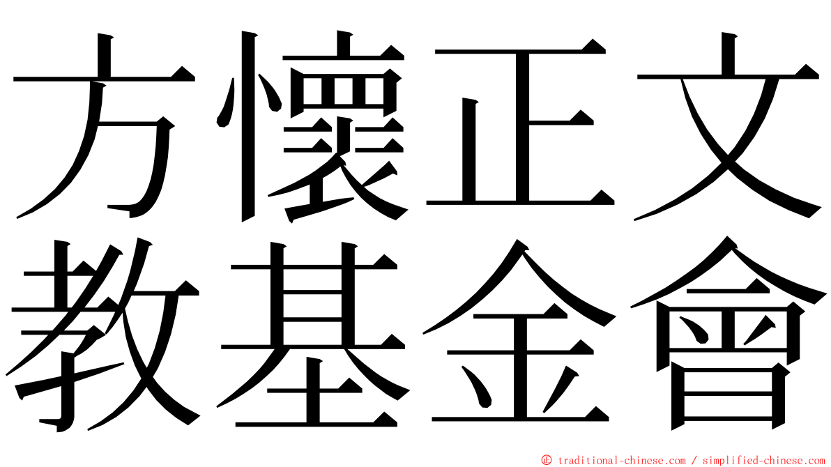 方懷正文教基金會 ming font