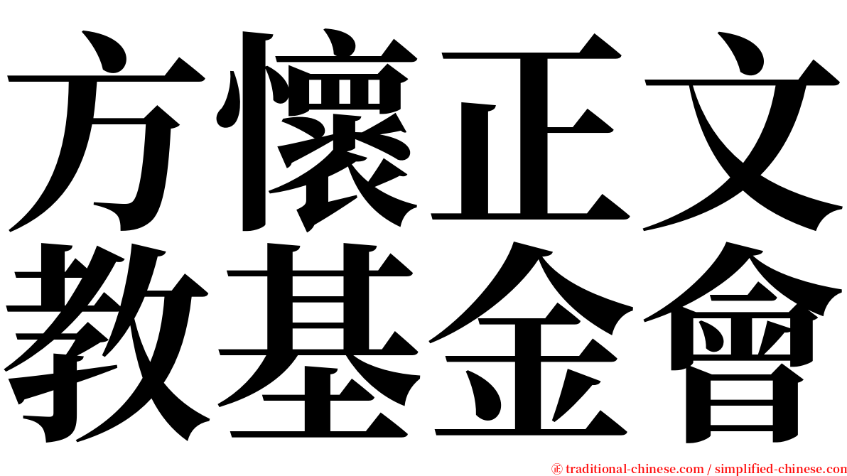 方懷正文教基金會 serif font