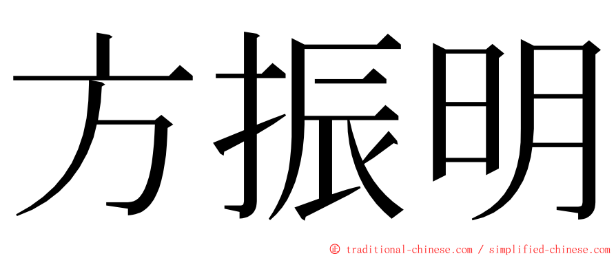 方振明 ming font