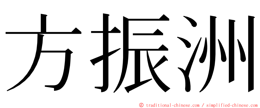 方振洲 ming font