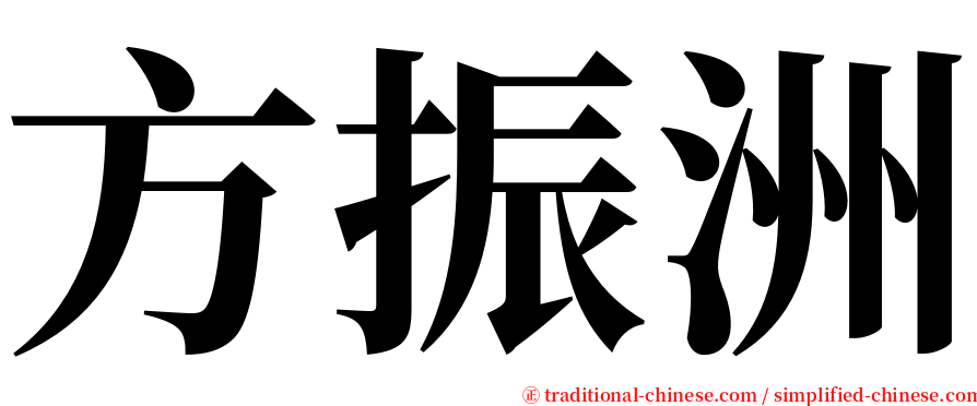 方振洲 serif font