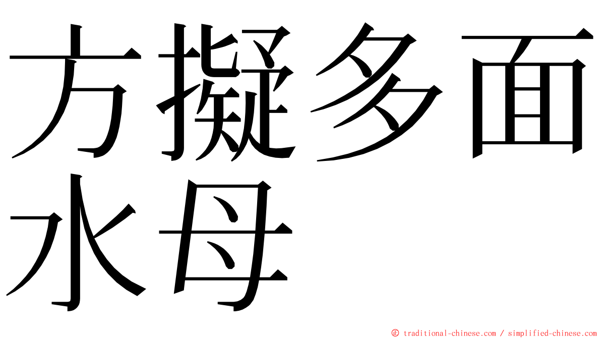 方擬多面水母 ming font