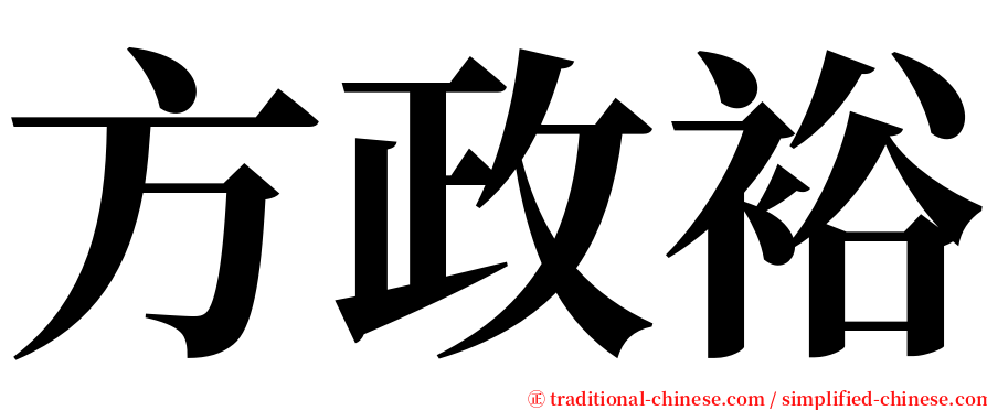 方政裕 serif font