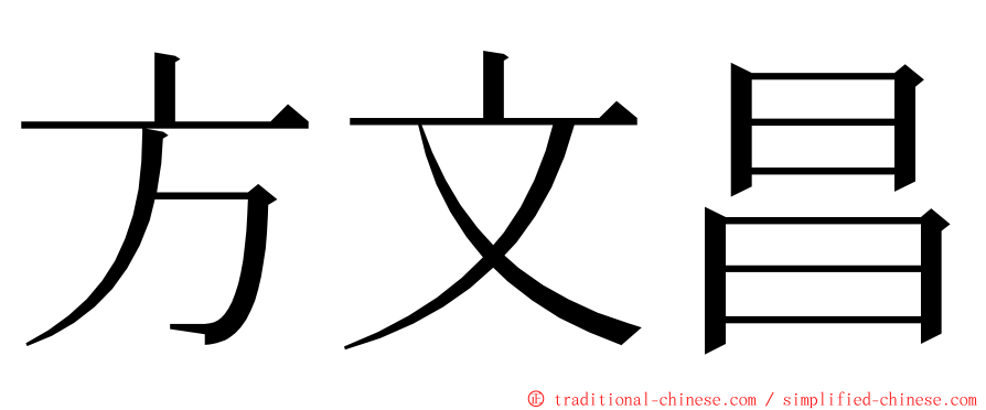 方文昌 ming font