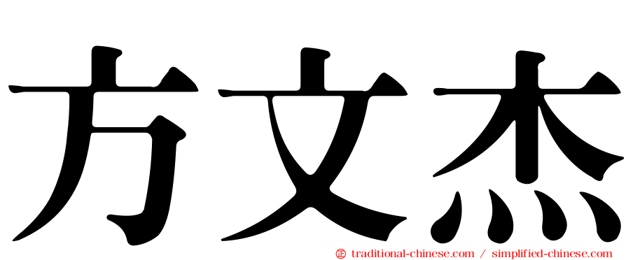 方文杰
