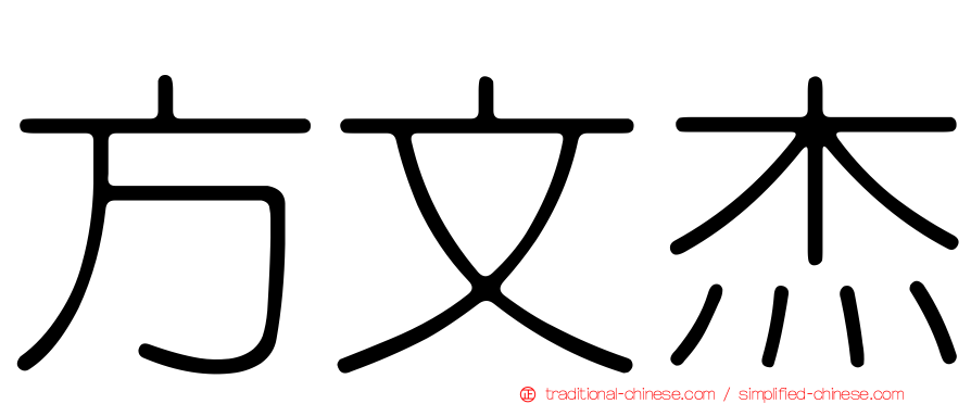 方文杰