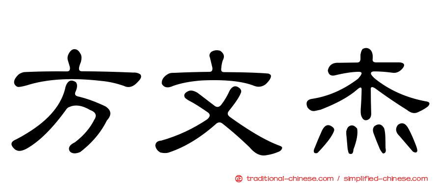 方文杰