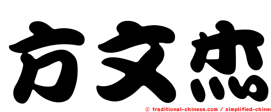 方文杰