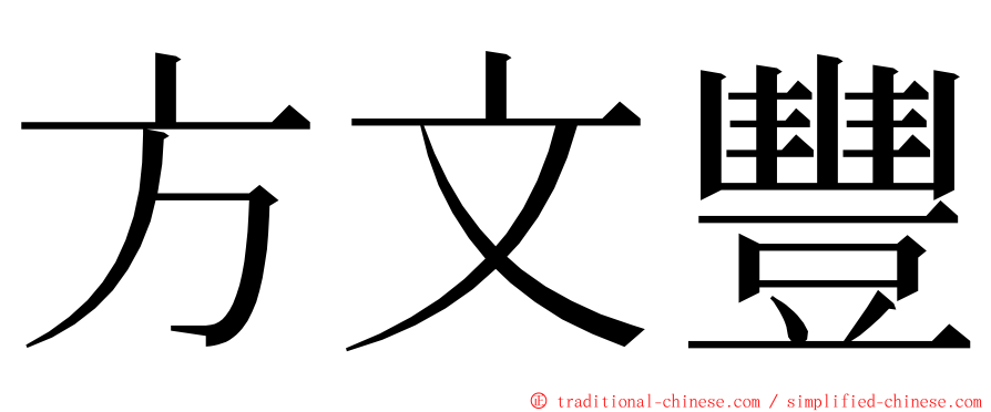 方文豐 ming font