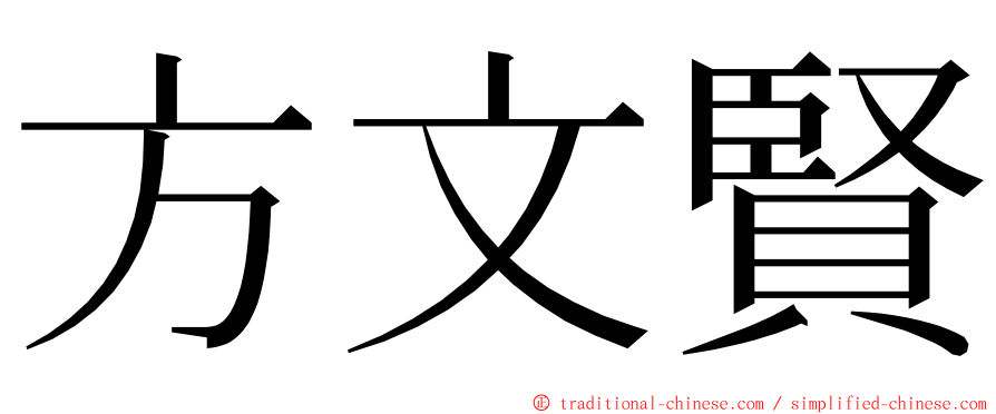 方文賢 ming font