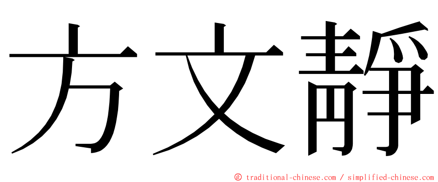 方文靜 ming font