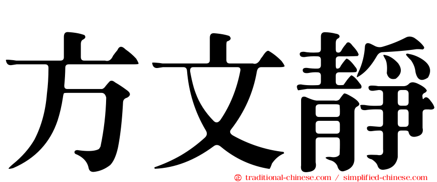 方文靜