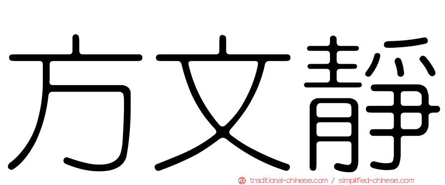 方文靜