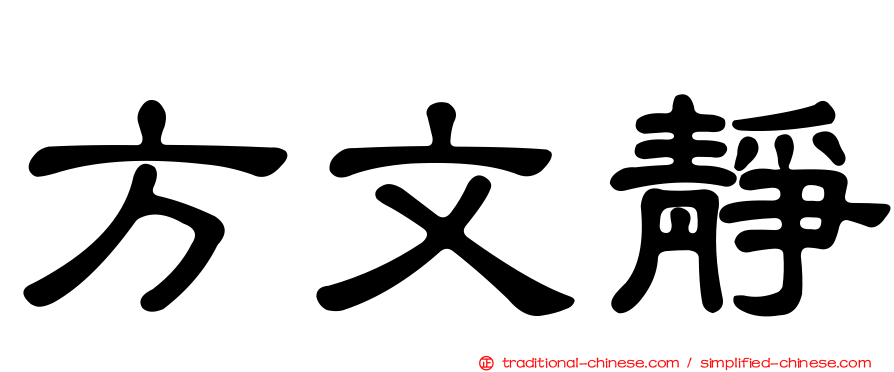 方文靜