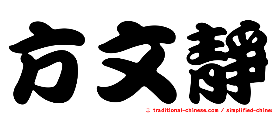 方文靜