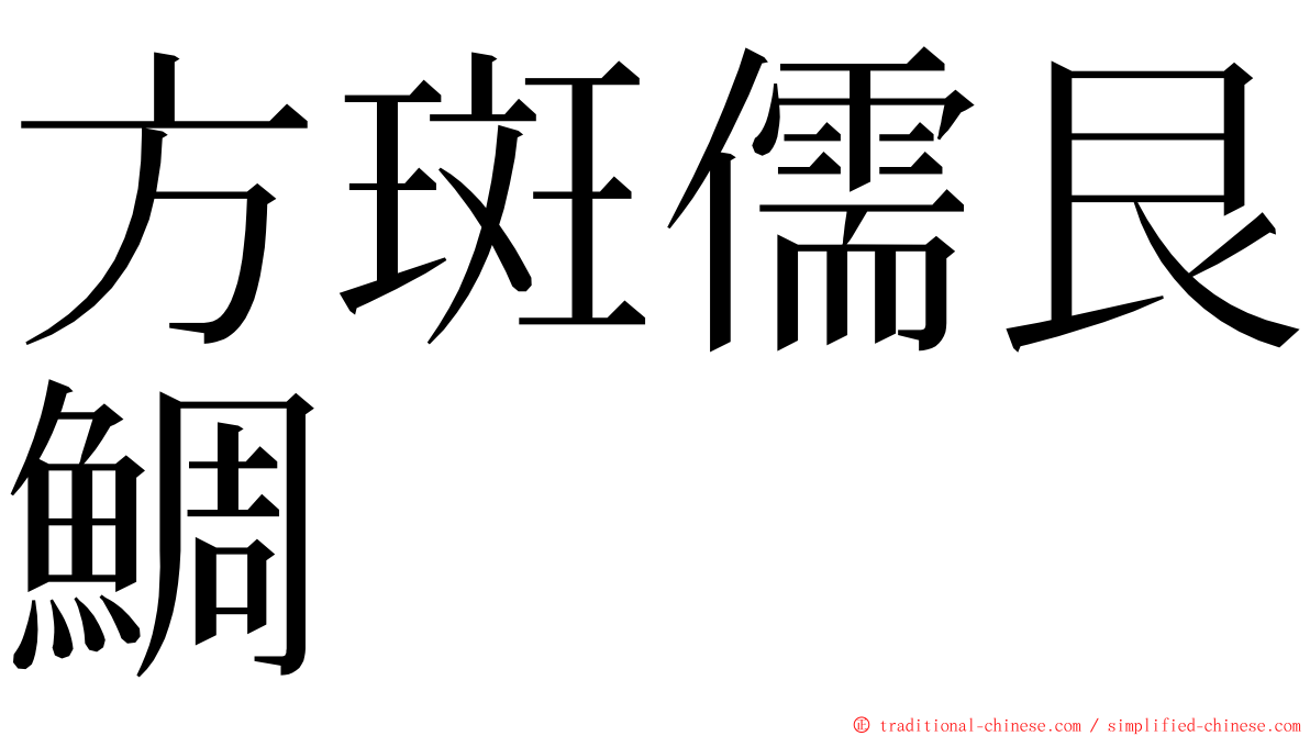 方斑儒艮鯛 ming font