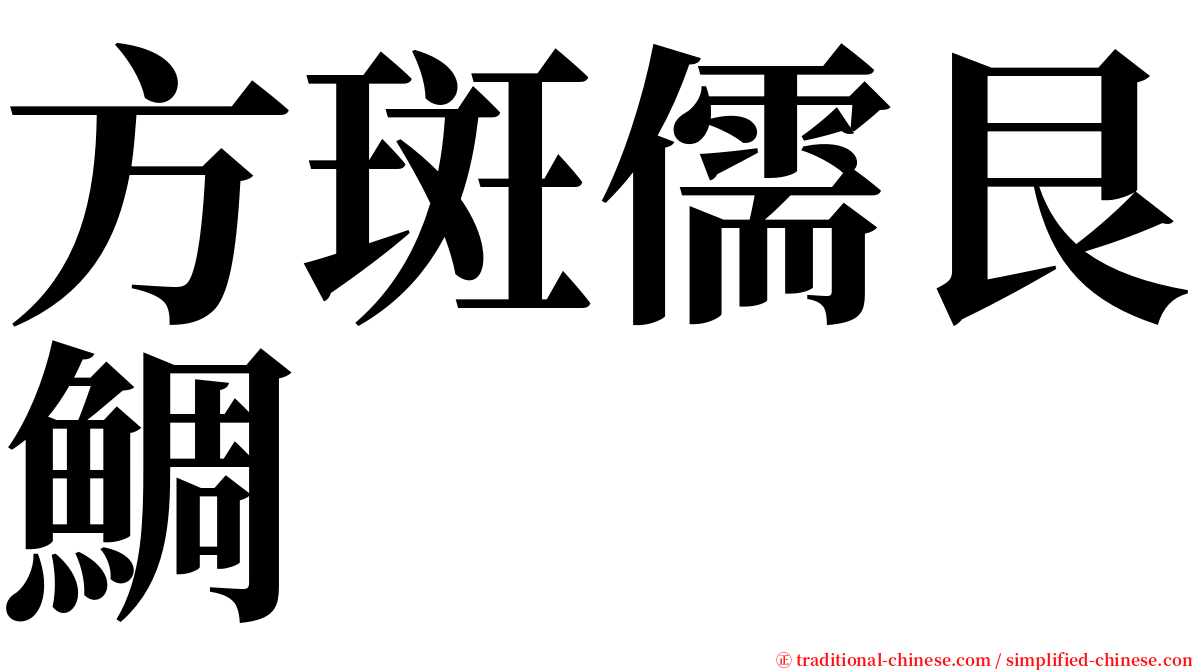 方斑儒艮鯛 serif font