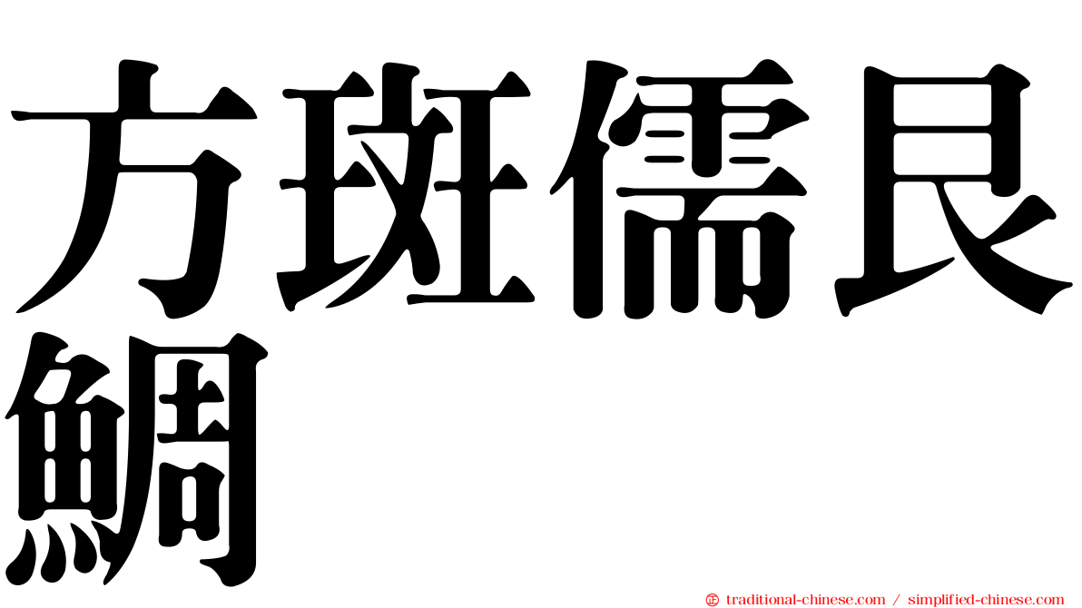 方斑儒艮鯛
