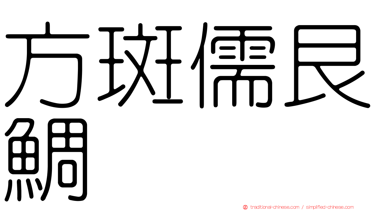 方斑儒艮鯛