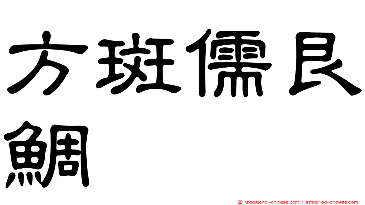 方斑儒艮鯛