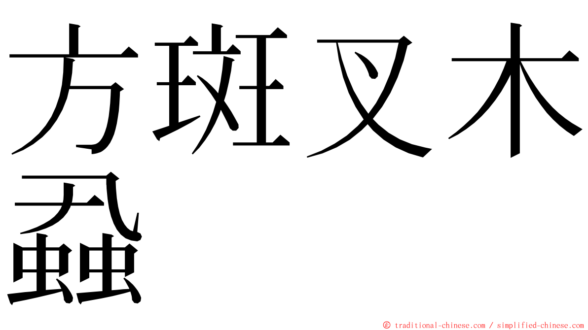 方斑叉木蝨 ming font