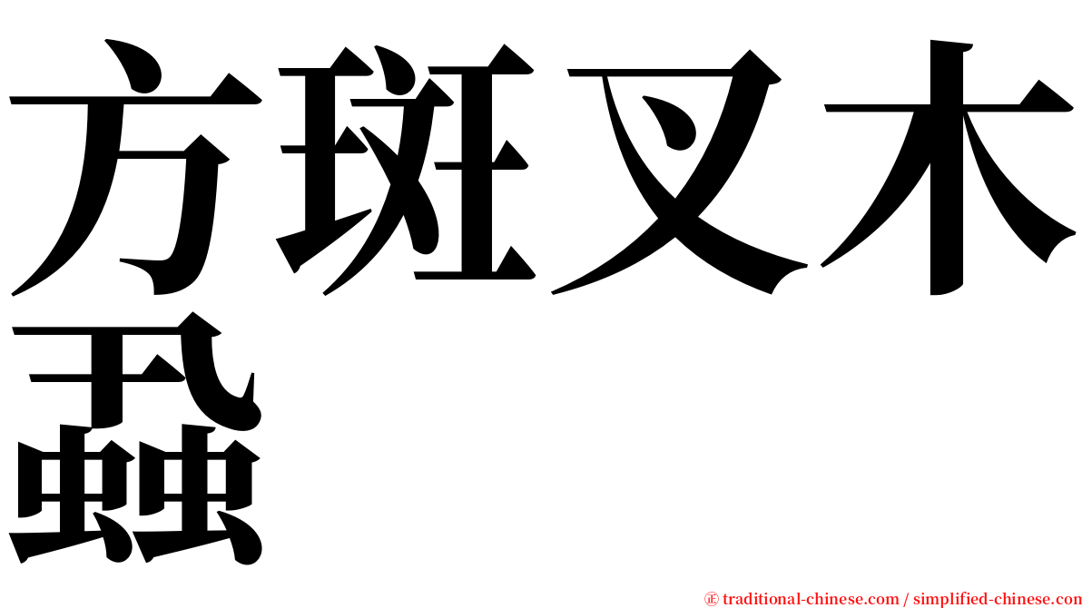 方斑叉木蝨 serif font