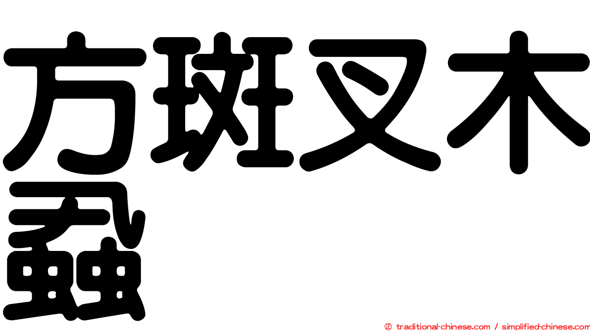 方斑叉木蝨