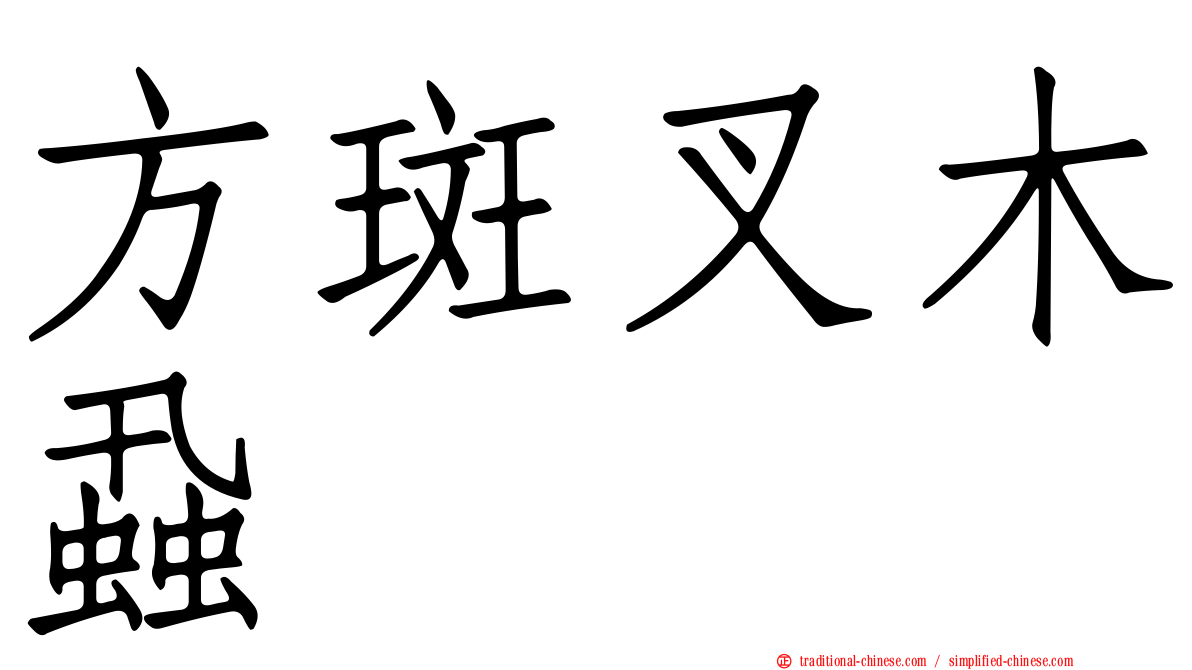 方斑叉木蝨