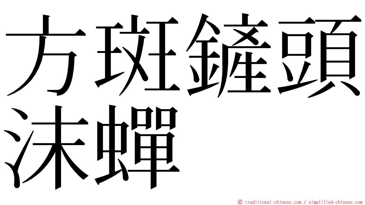 方斑鏟頭沫蟬 ming font