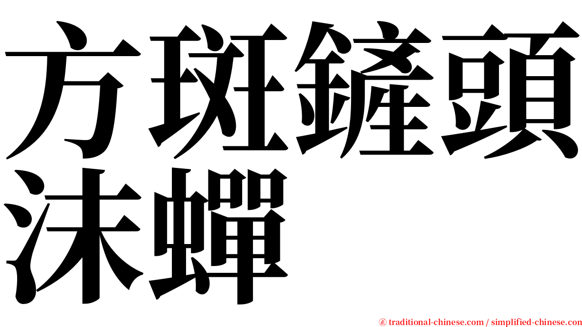 方斑鏟頭沫蟬 serif font