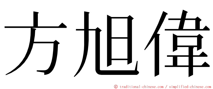 方旭偉 ming font