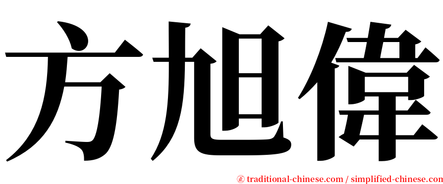 方旭偉 serif font
