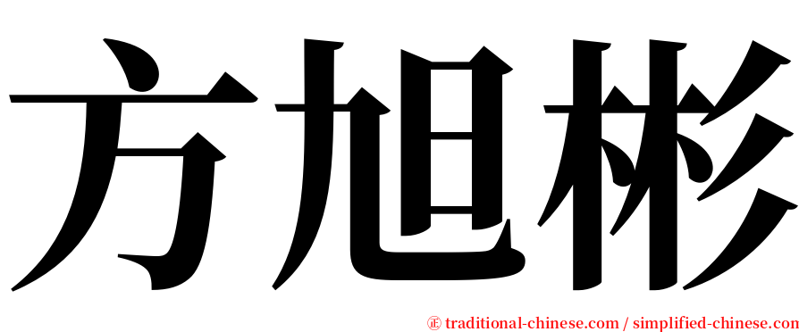 方旭彬 serif font