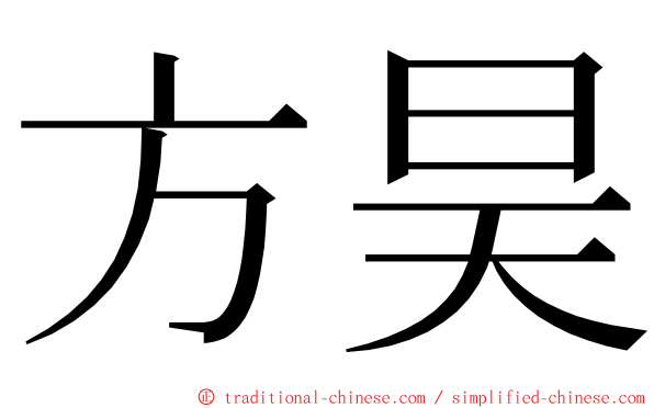 方昊 ming font