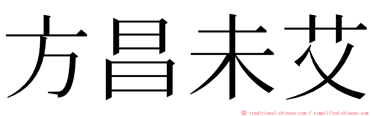 方昌未艾 ming font