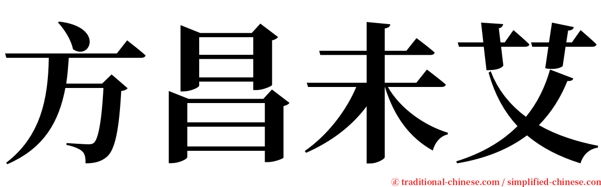 方昌未艾 serif font