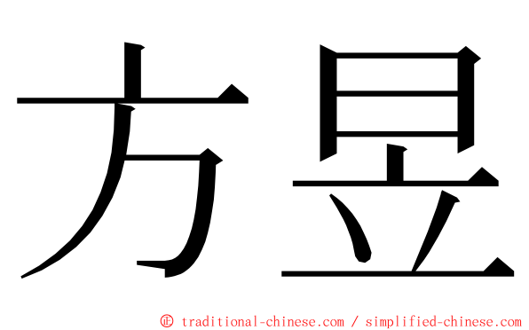 方昱 ming font