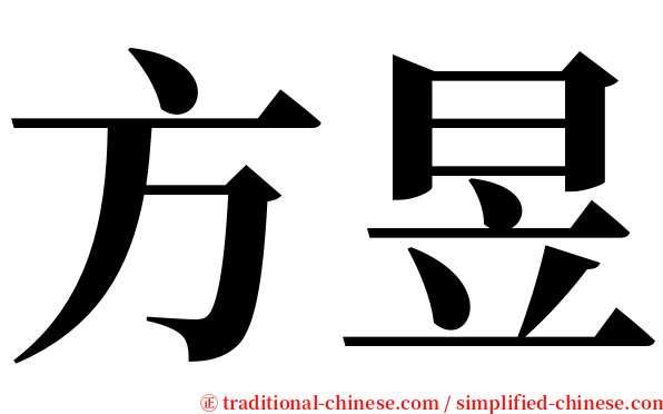 方昱 serif font