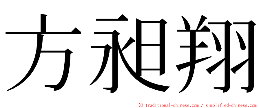 方昶翔 ming font