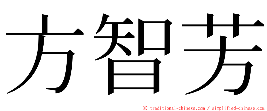 方智芳 ming font