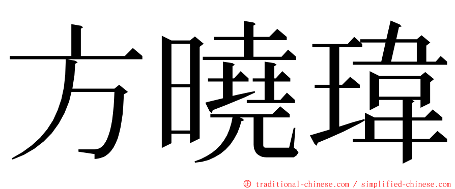 方曉瑋 ming font