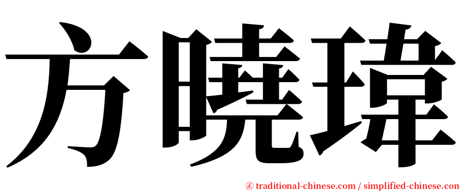 方曉瑋 serif font