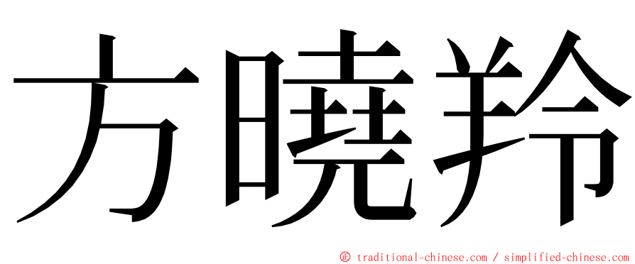 方曉羚 ming font