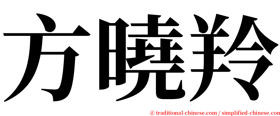 方曉羚 serif font