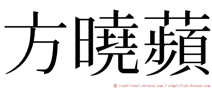 方曉蘋 ming font