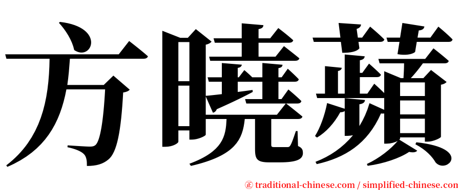 方曉蘋 serif font