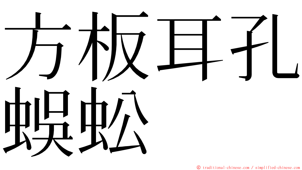 方板耳孔蜈蚣 ming font