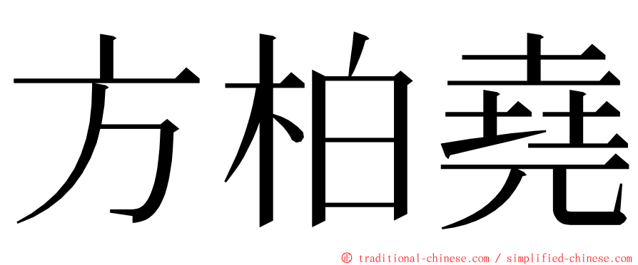 方柏堯 ming font